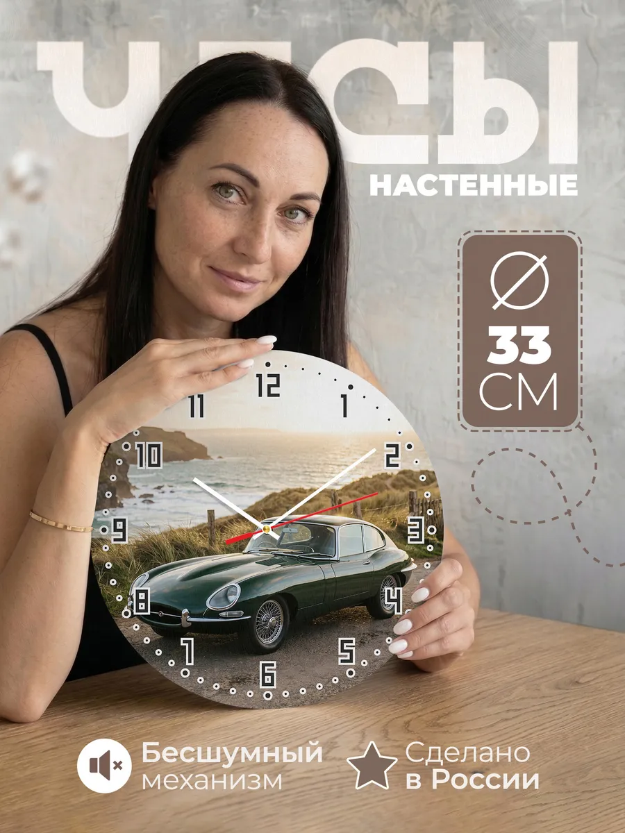 Часы настенные бесшумные Ягуар F-Type 33 см