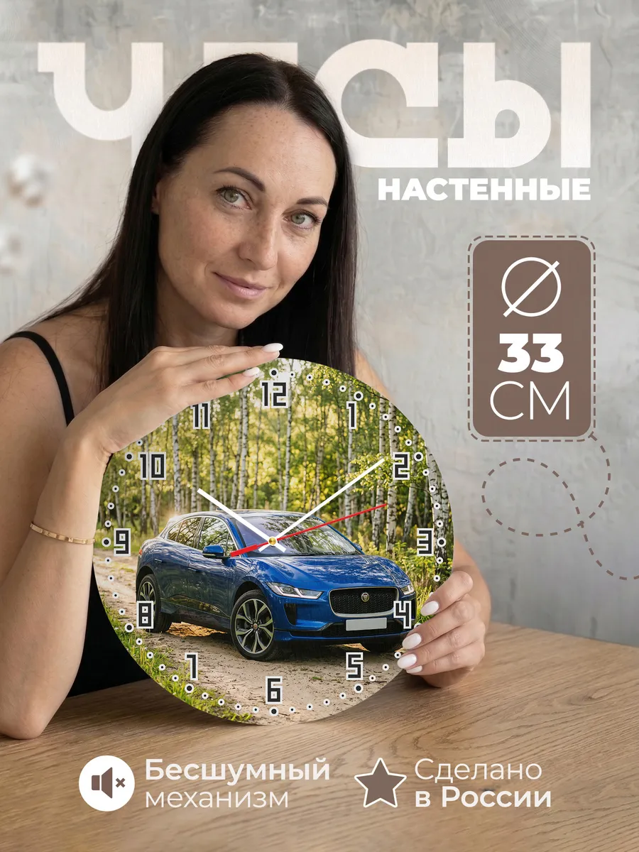 Часы настенные бесшумные Ягуар I-Pace 33 см