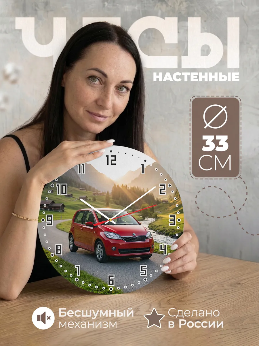 Часы настенные бесшумные Шкода Фабия 33 см