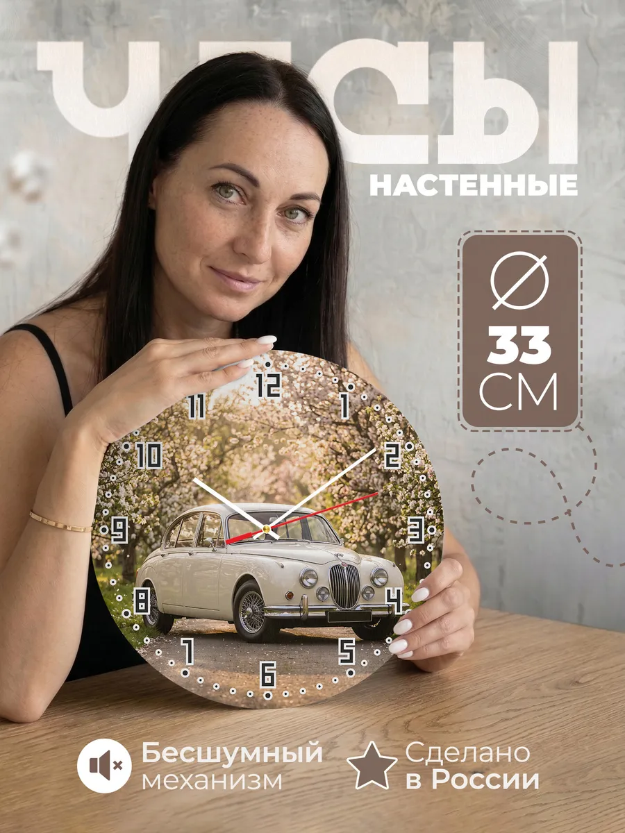 Часы настенные бесшумные Ягуар Mark 2 33 см