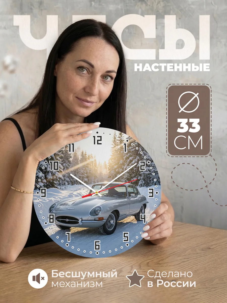 Часы настенные бесшумные Ягуар E-Type 33 см