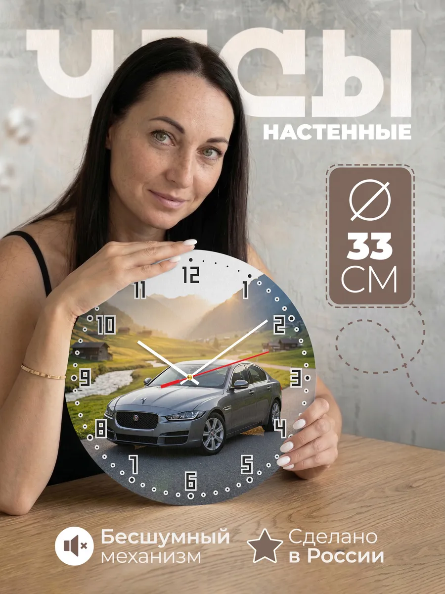 Часы настенные бесшумные Ягуар XE 33 см