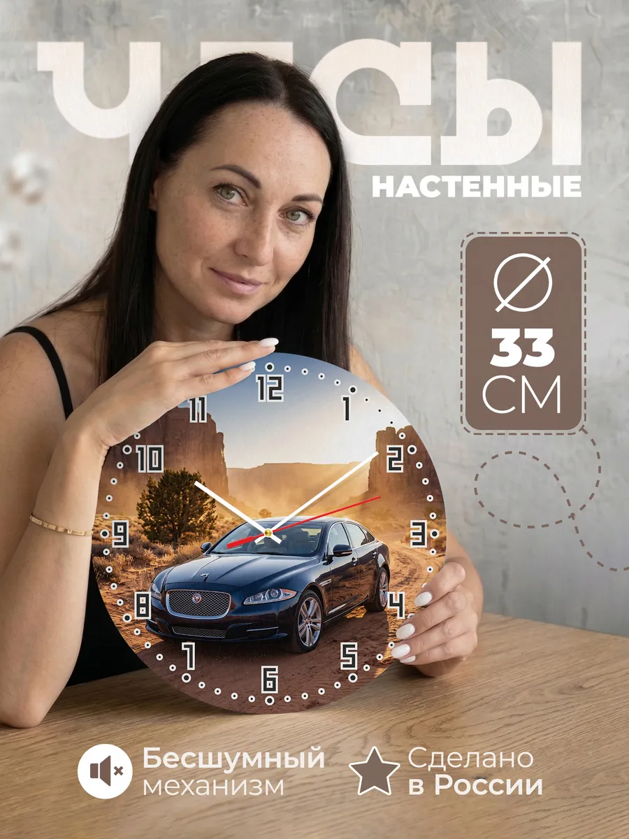 Часы настенные бесшумные Ягуар XJ 33 см