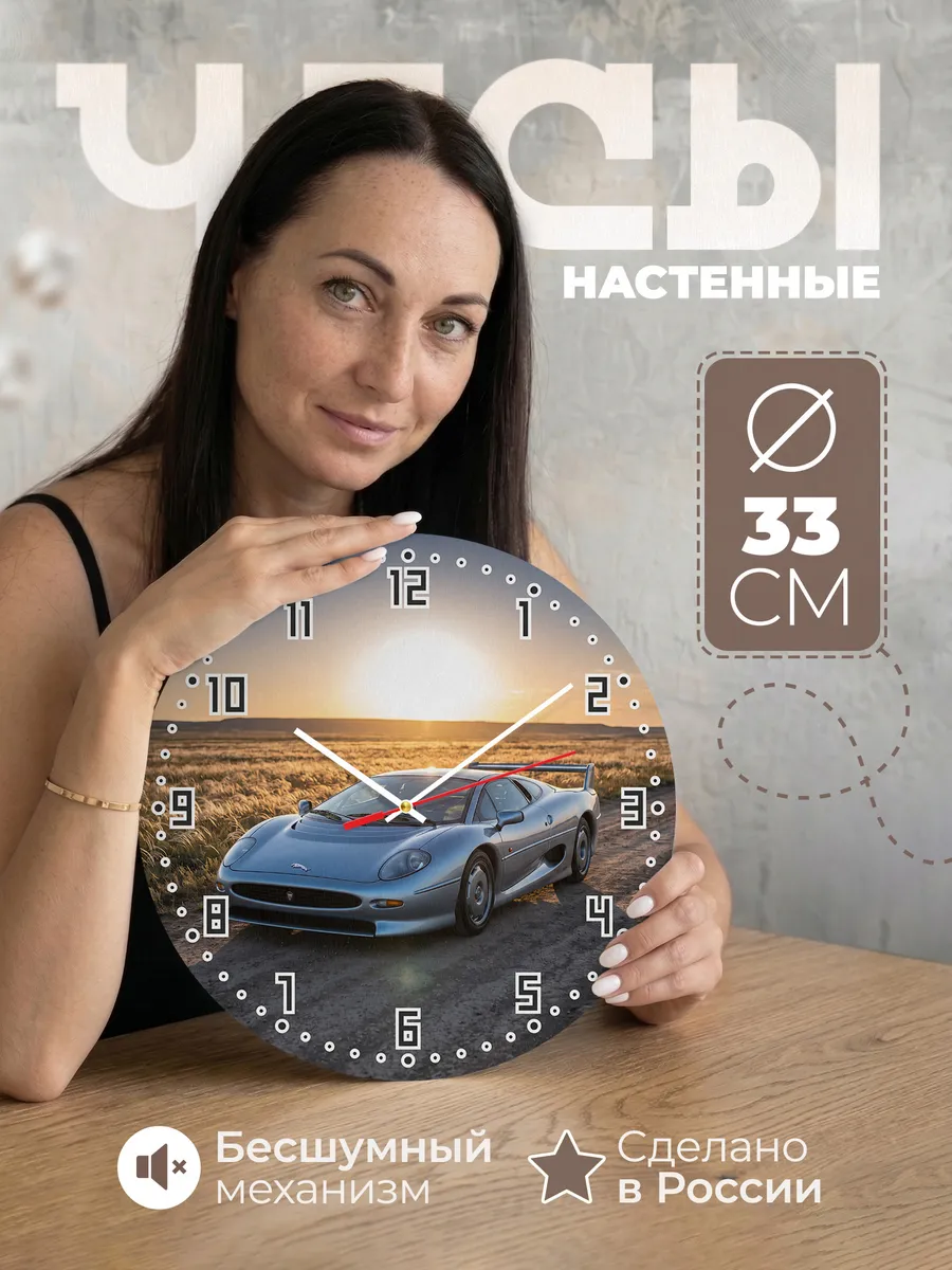 Часы настенные бесшумные Ягуар XJ220 33 см