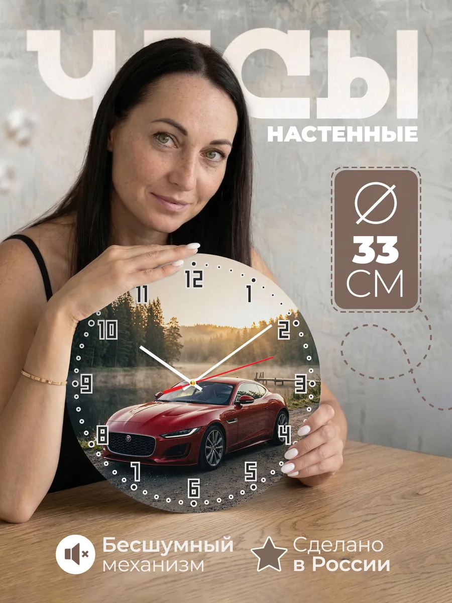 Часы настенные бесшумные Ягуар XKR 33 см