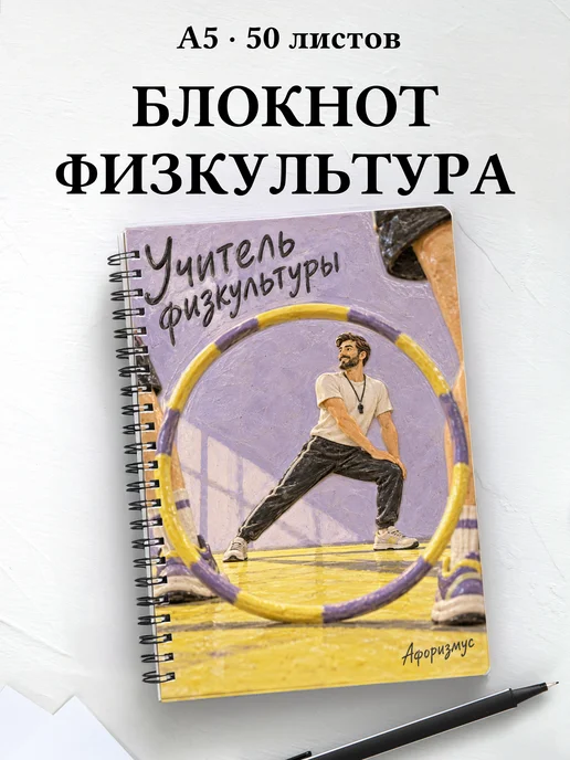 Блокнот учителя физкультуры с цитатами