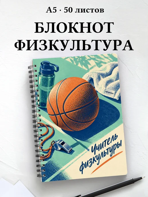 Блокнот учителя физкультуры с цитатами