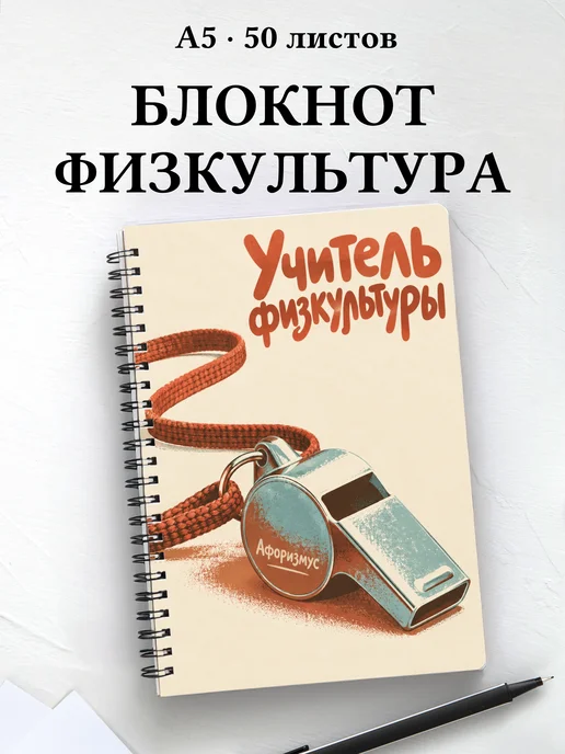 Блокнот учителя физкультуры с цитатами
