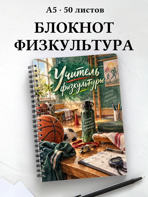 Блокнот учителя физкультуры с цитатами