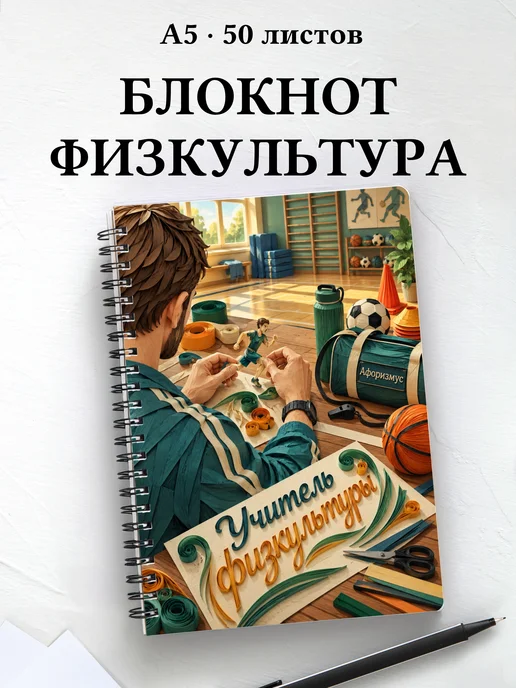 Блокнот учителя физкультуры с цитатами