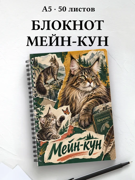 Блокнот Мейн-кун с цитатами
