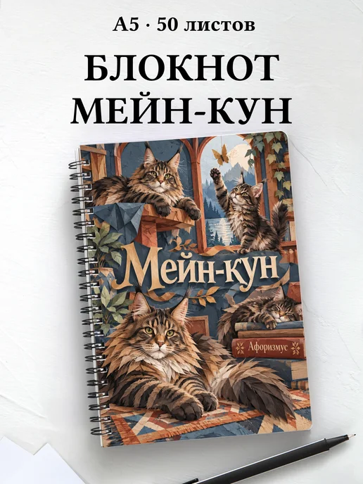 Блокнот Мейн-кун с цитатами