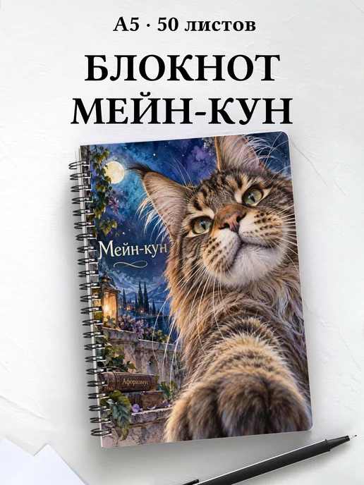 Блокнот Мейн-кун с цитатами
