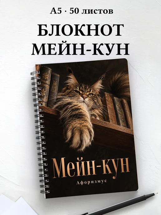 Блокнот Мейн-кун с цитатами