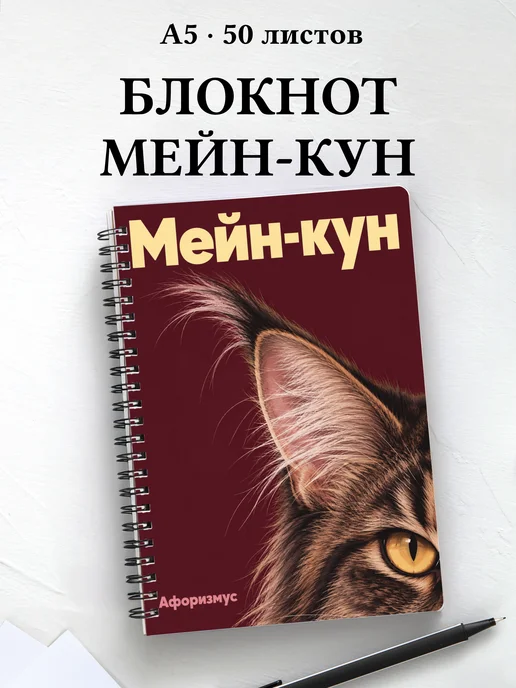 Блокнот Мейн-кун с цитатами