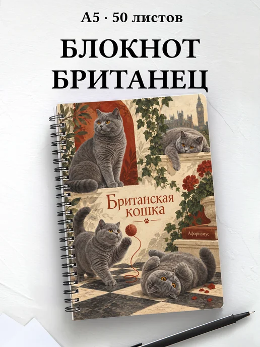 Блокнот Британская кошка с цитатами