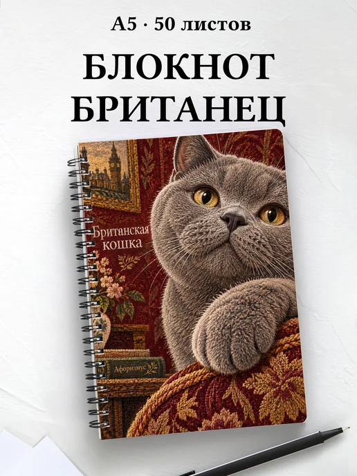 Блокнот Британская кошка с цитатами