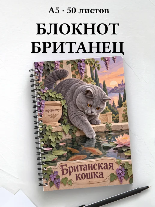 Блокнот Британская кошка с цитатами