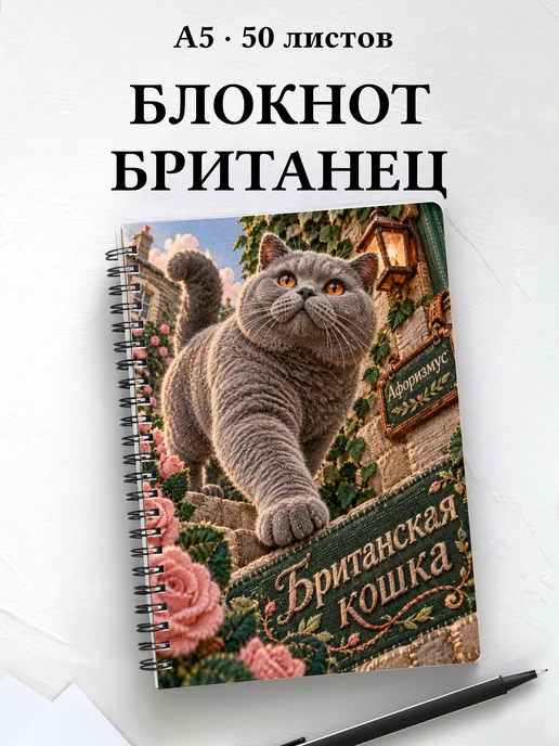 Блокнот Британская кошка с цитатами