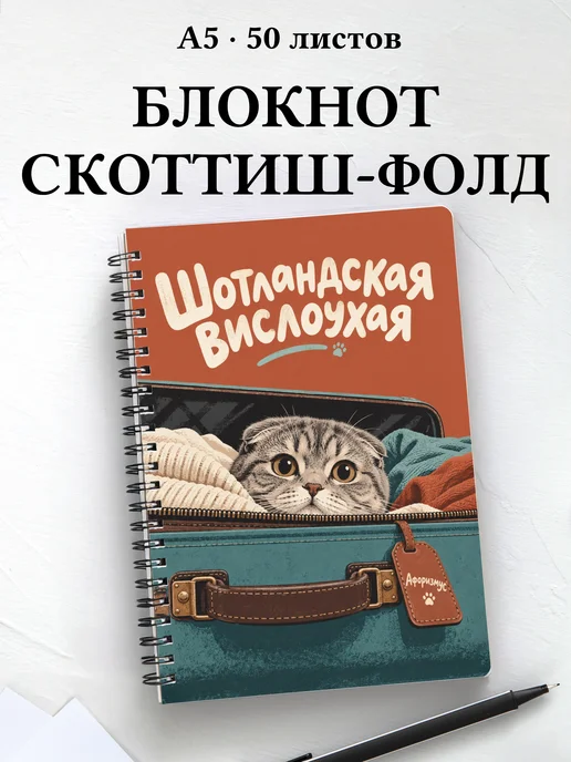 Блокнот Шотландская вислоухая с цитатами