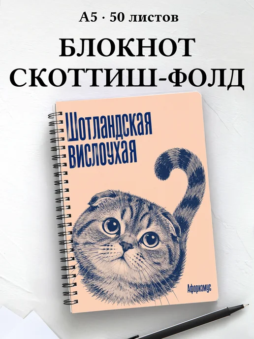Блокнот Шотландская вислоухая с цитатами