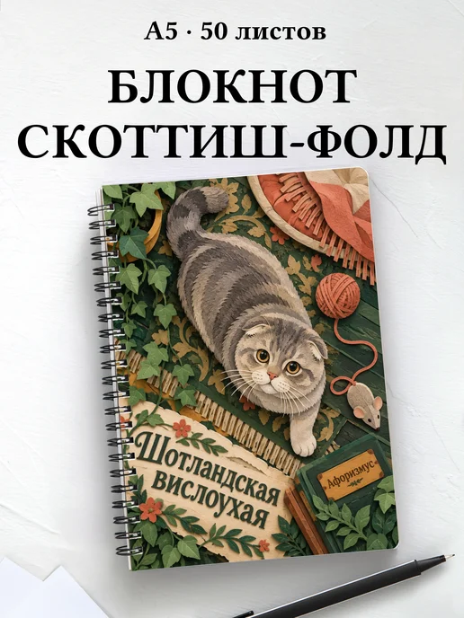Блокнот Шотландская вислоухая с цитатами