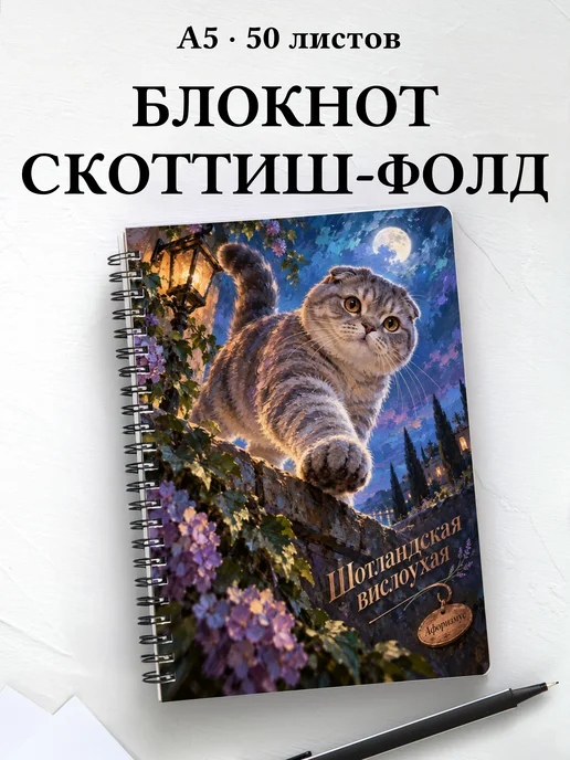 Блокнот Шотландская вислоухая с цитатами