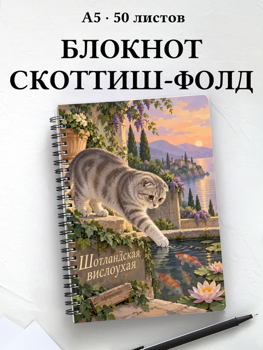 Блокнот Шотландская вислоухая с цитатами