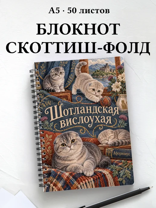 Блокнот Шотландская вислоухая с цитатами