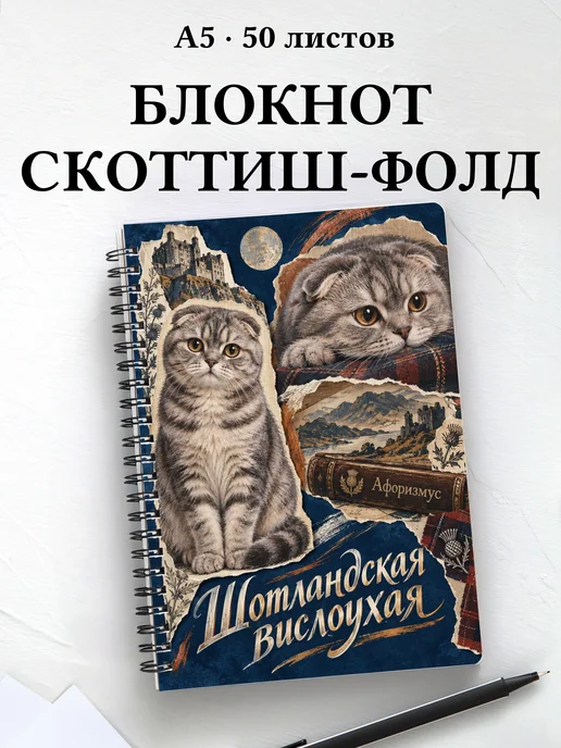Блокнот Шотландская вислоухая с цитатами