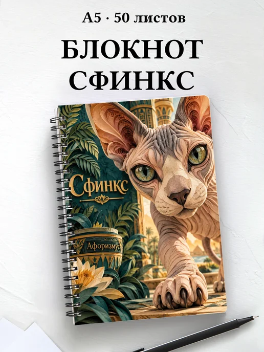Блокнот Сфинкс с цитатами