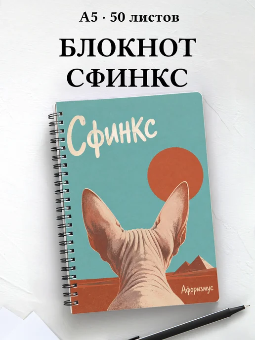 Блокнот Сфинкс с цитатами