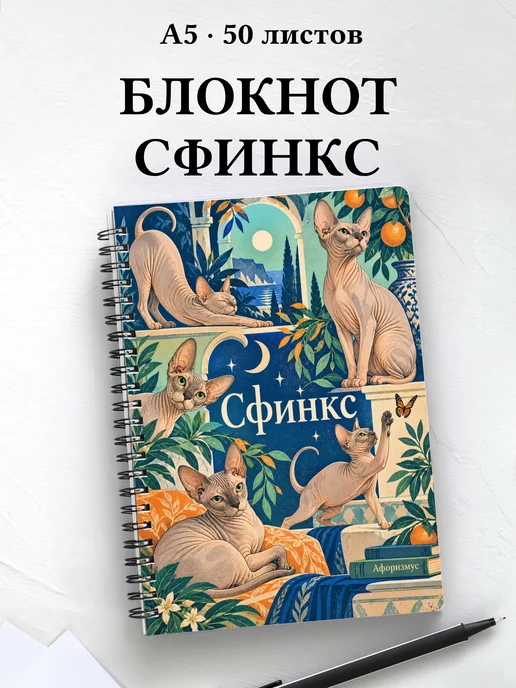 Блокнот Сфинкс с цитатами