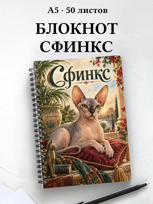 Блокнот Сфинкс с цитатами