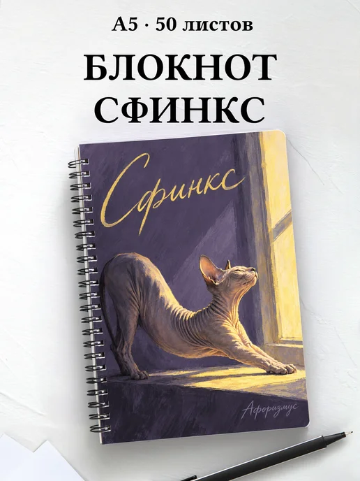 Блокнот Сфинкс с цитатами