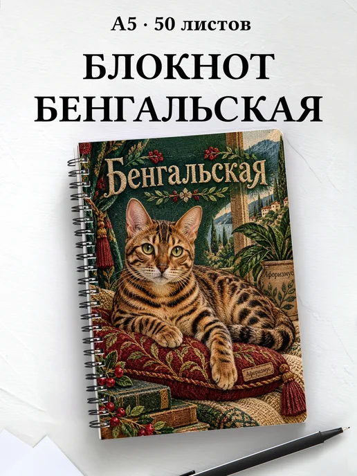 Блокнот Бенгальская с цитатами