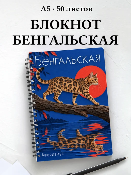 Блокнот Бенгальская с цитатами