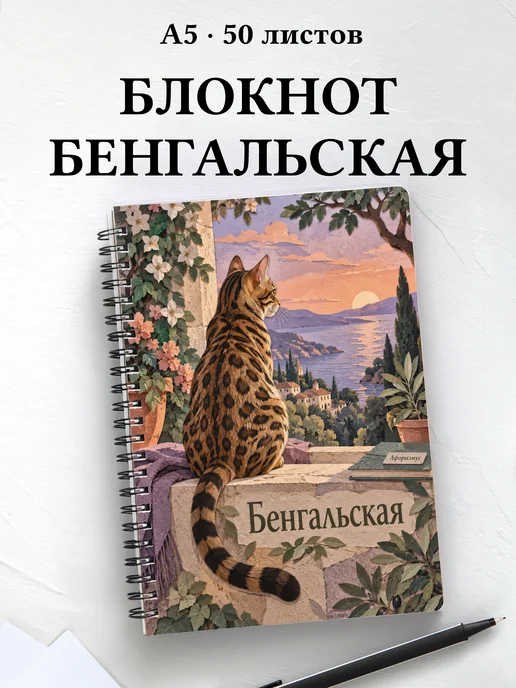 Блокнот Бенгальская с цитатами
