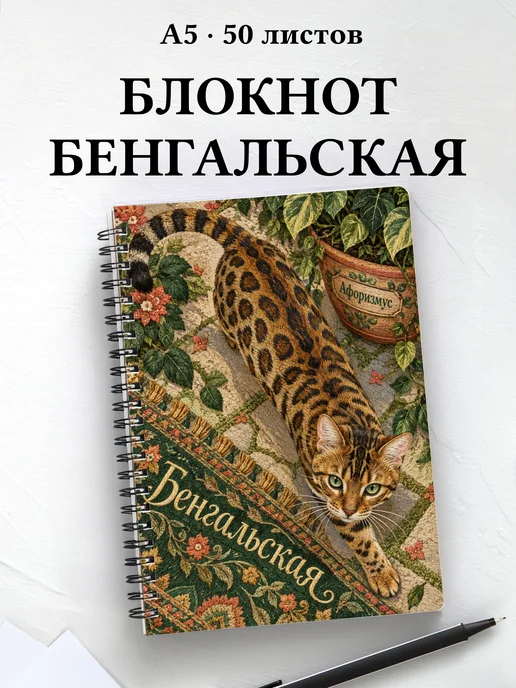Блокнот Бенгальская с цитатами