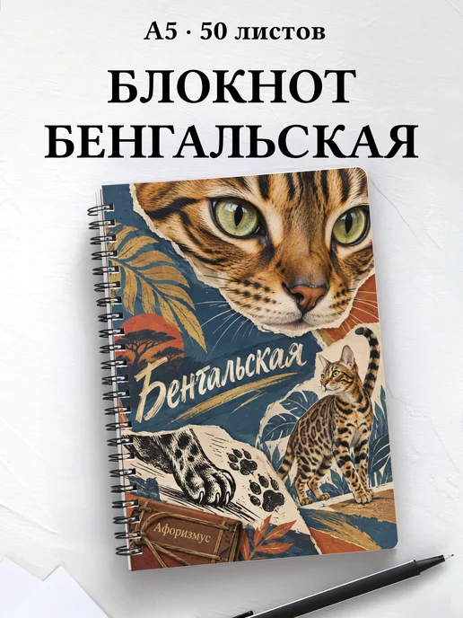 Блокнот Бенгальская с цитатами