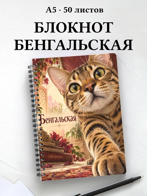 Блокнот Бенгальская с цитатами