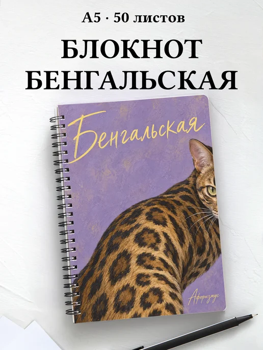 Блокнот Бенгальская с цитатами