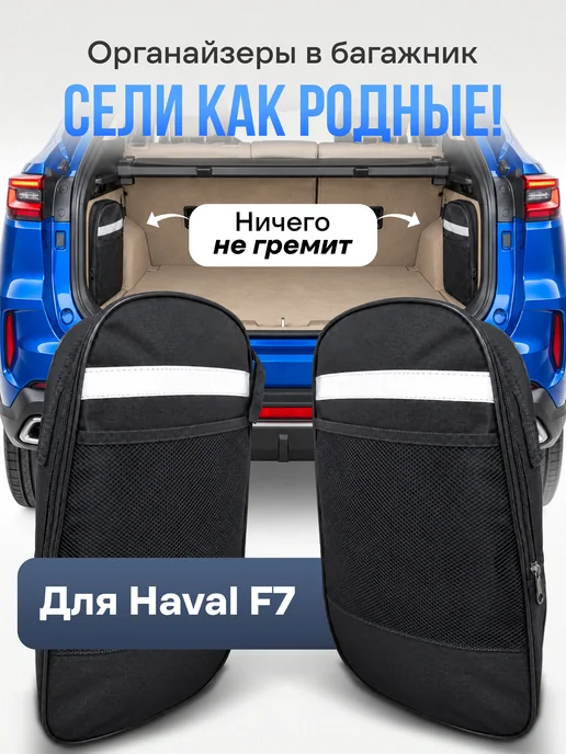 TRUNKÄR Органайзеры в багажник авто Чери Тигго 8 Про, Тенет Т8, 2 шт, 2 шт