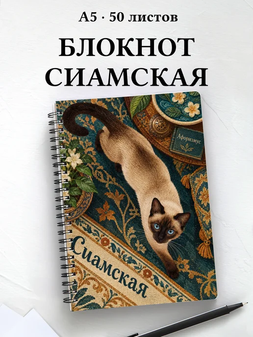 Блокнот Сиамская с цитатами