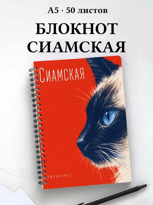 Блокнот Сиамская с цитатами