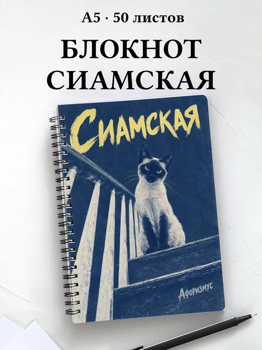Блокнот Сиамская с цитатами