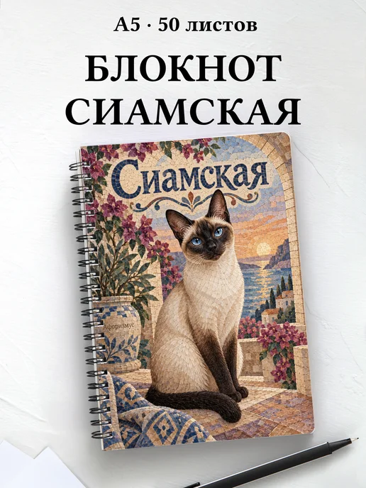 Блокнот Сиамская с цитатами
