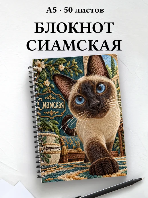 Блокнот Сиамская с цитатами