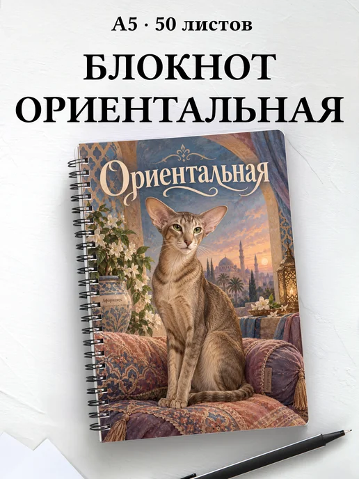 Блокнот Ориентальная с цитатами