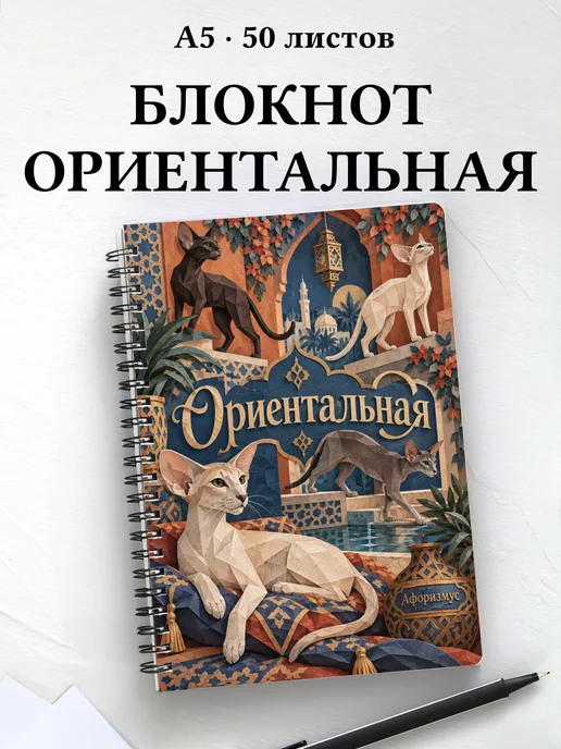 Блокнот Ориентальная с цитатами